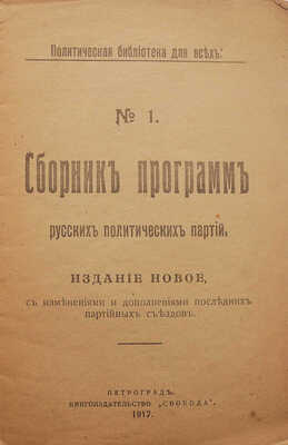 Сборник программ русских политических партий. Пг.: Книгоиздательство «Свобода», 1917.